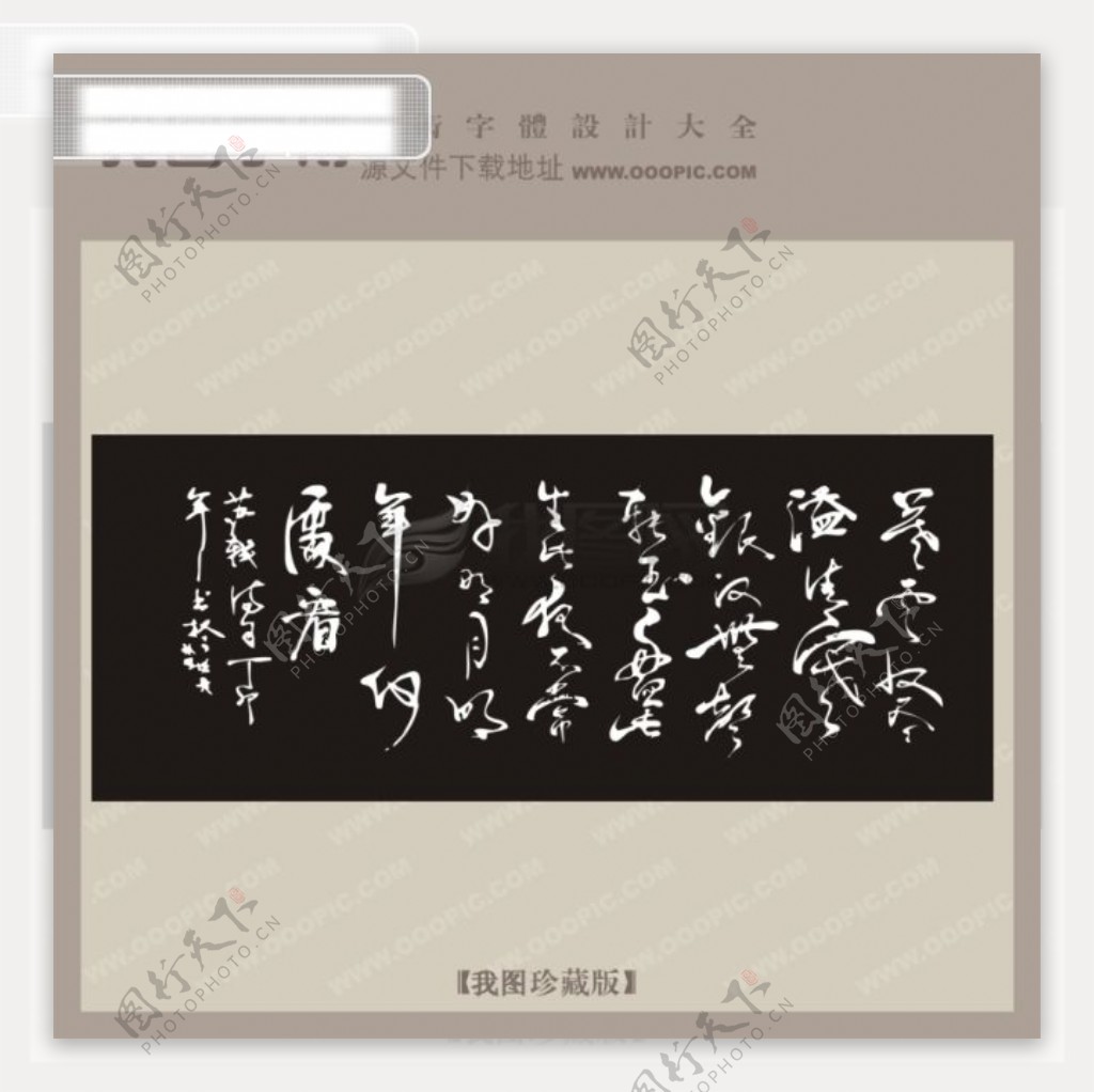 诗词中文古典书法字体设计