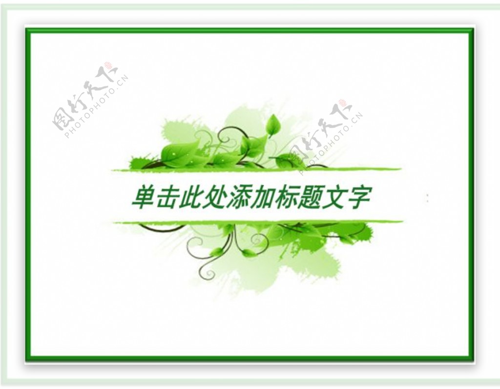 绿色藤蔓装饰效果PPT模板