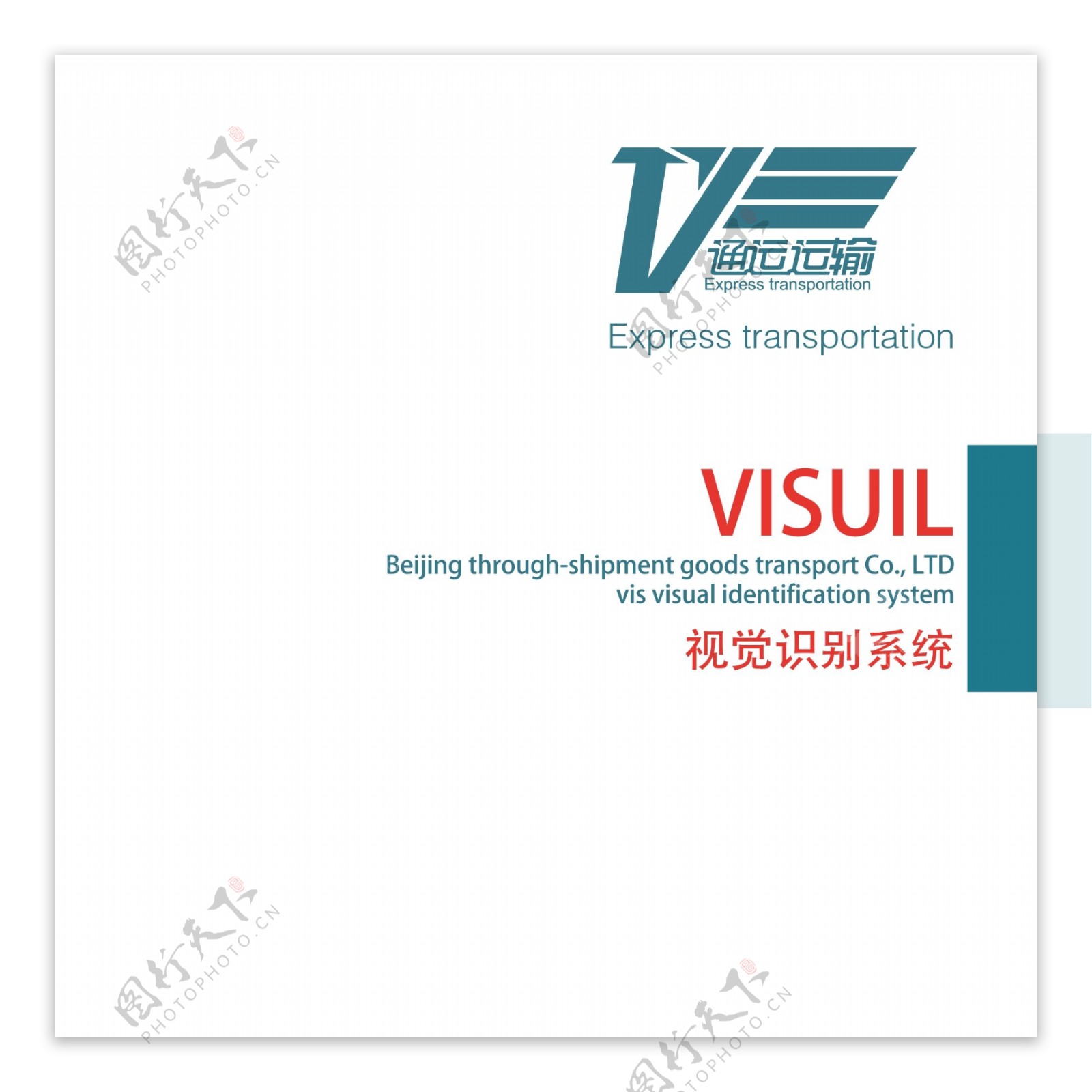 通运运输公司vi手册图片