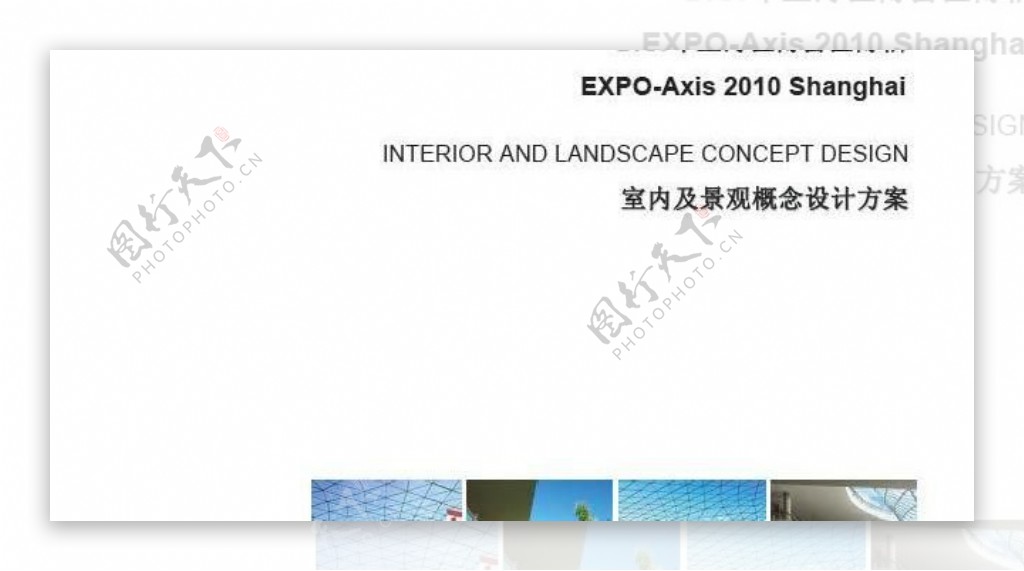 上海世博会室内及景观概念设计方案