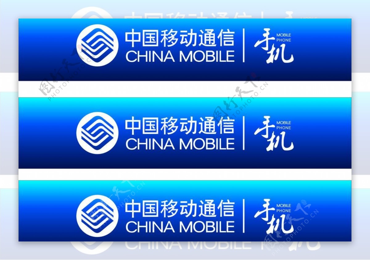 中国移动招牌手机招牌图片