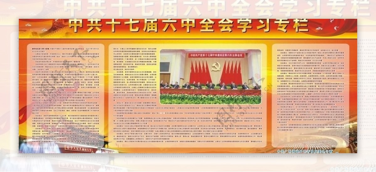 十七届六中全会学习专栏图片