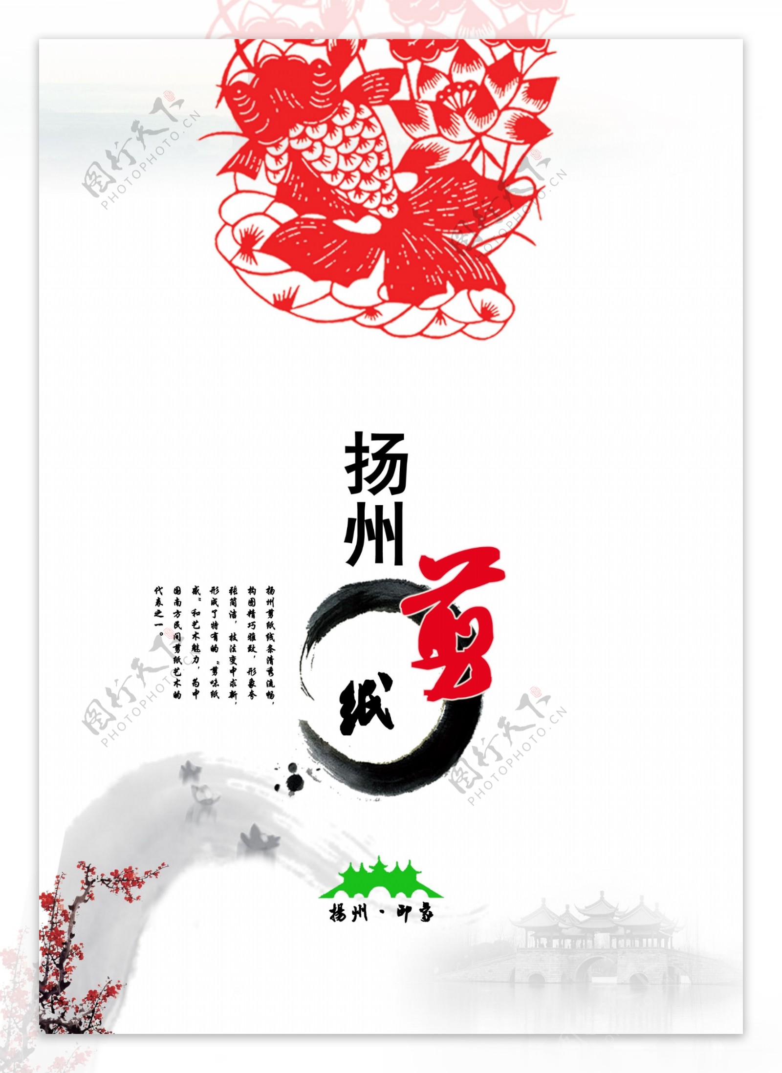 扬州剪纸海报图片