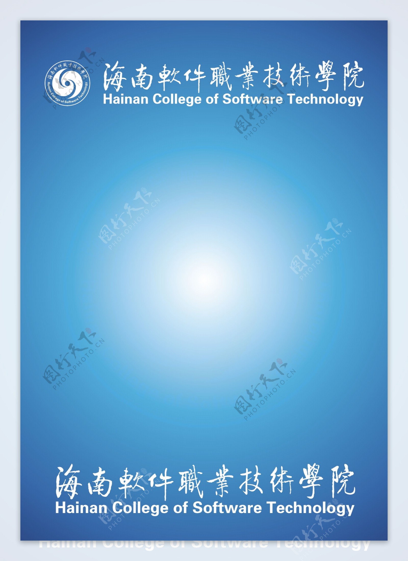 海南软件职业技术学院矢量标志图片