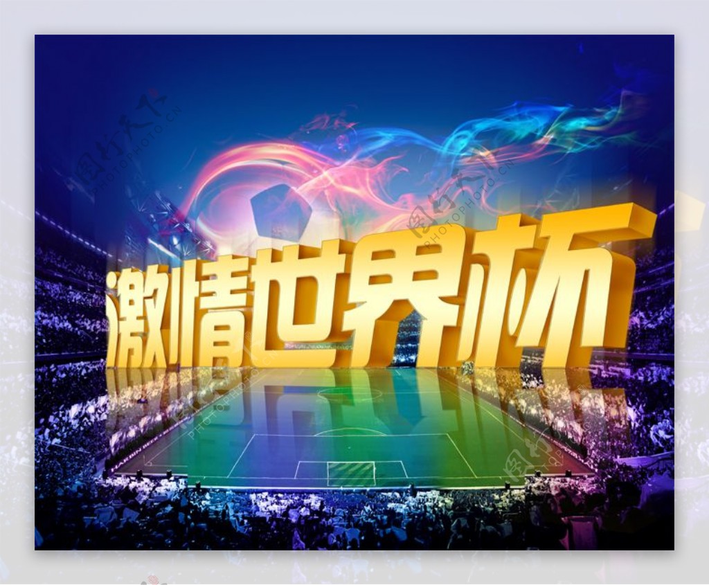 激情世界杯海报写真印刷喷绘图片
