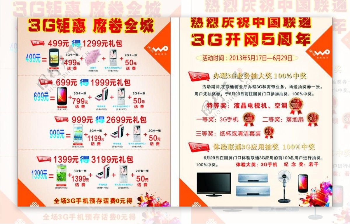 中国联通单页3g开网5周年图片