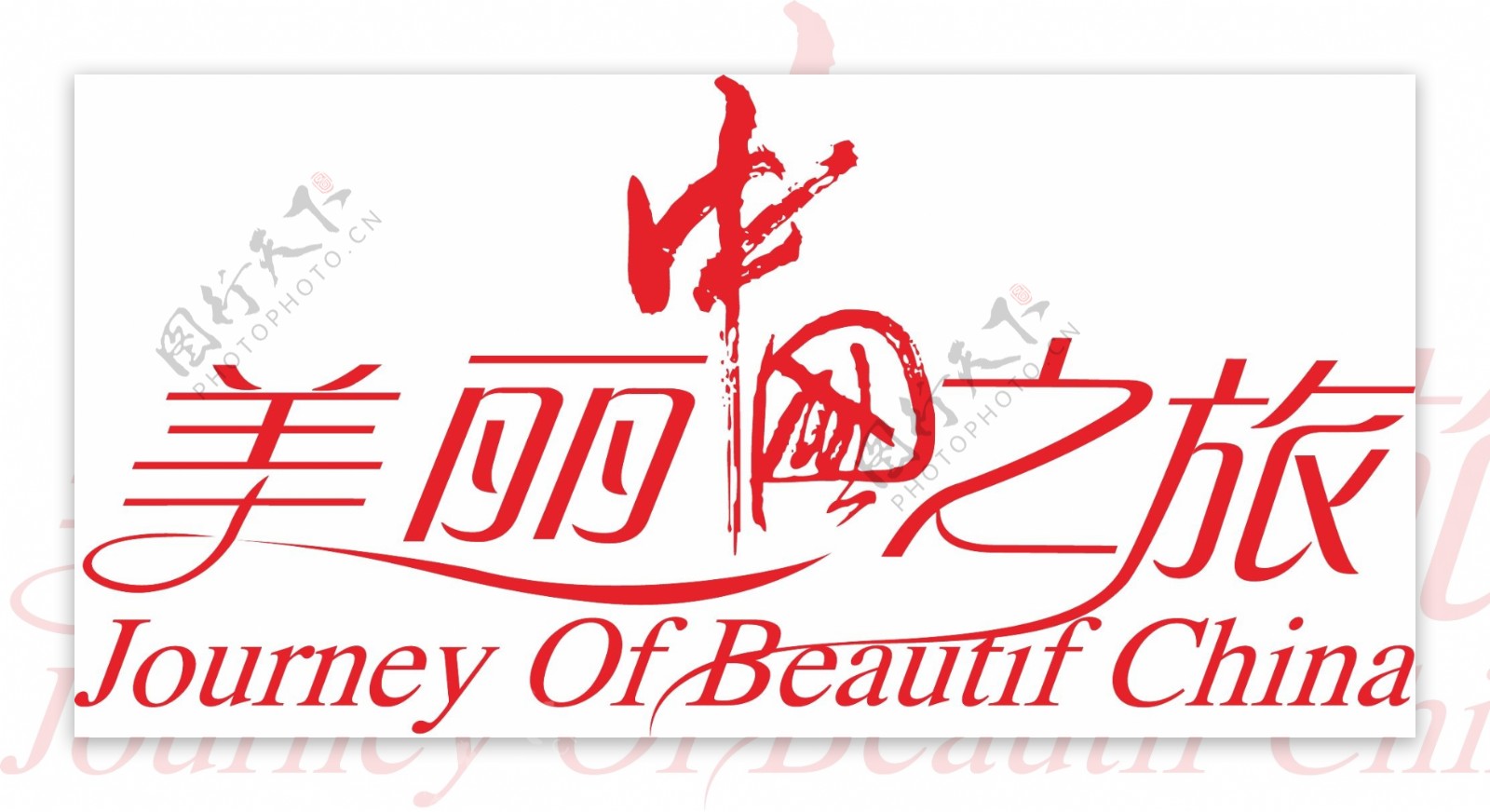 美丽中国之旅字体设计