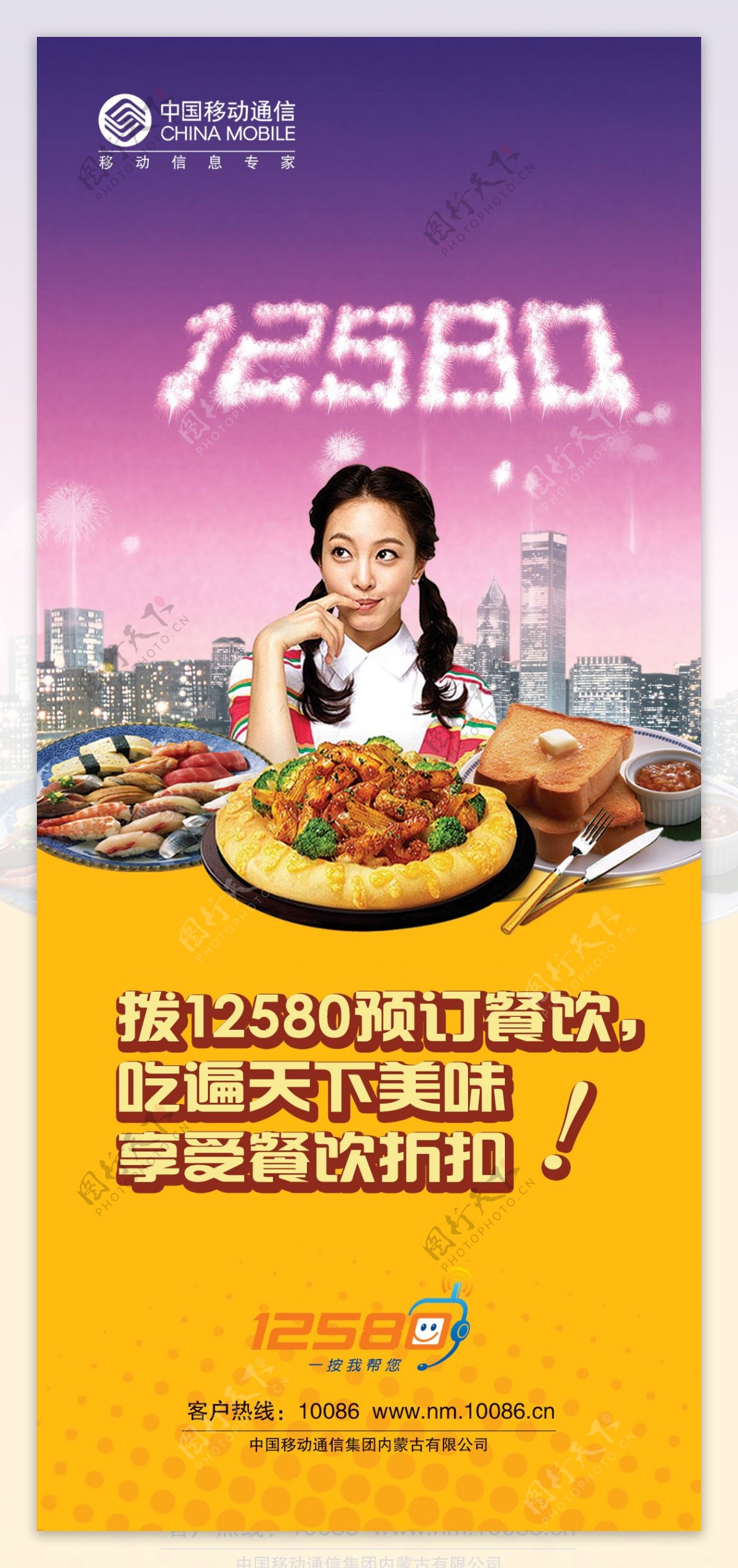 中国移动12580订餐海报PSD素