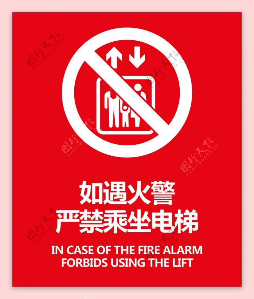 火警禁乘电梯图片