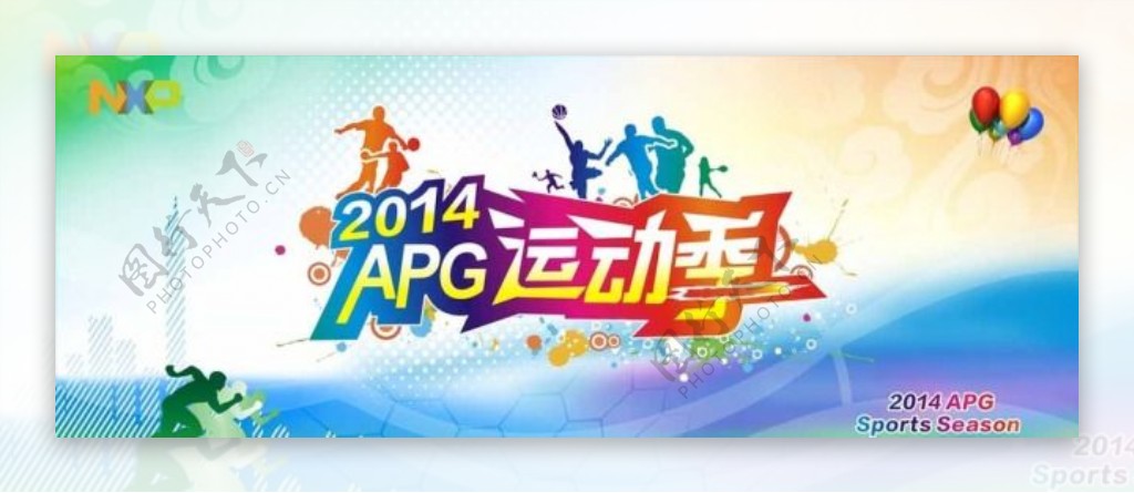 2014APG运动季