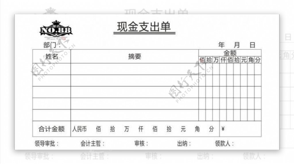 现金支出单图片