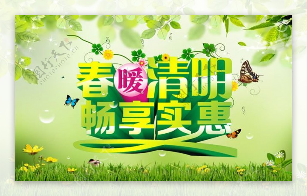 春暖清明清明节促销海报psd素材