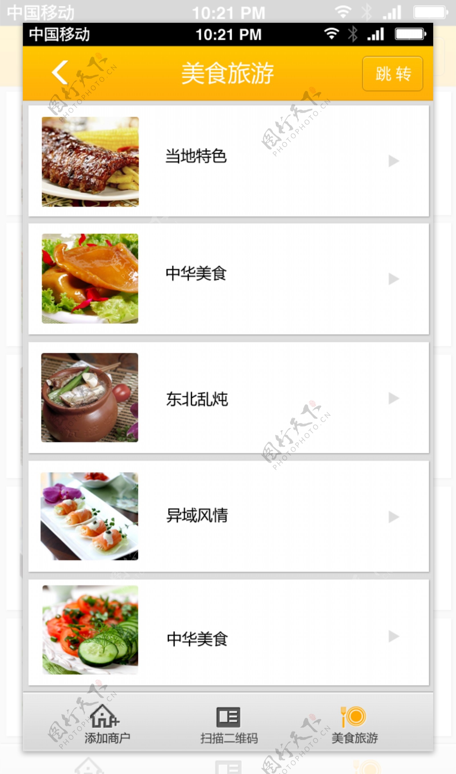 美食旅游app界面