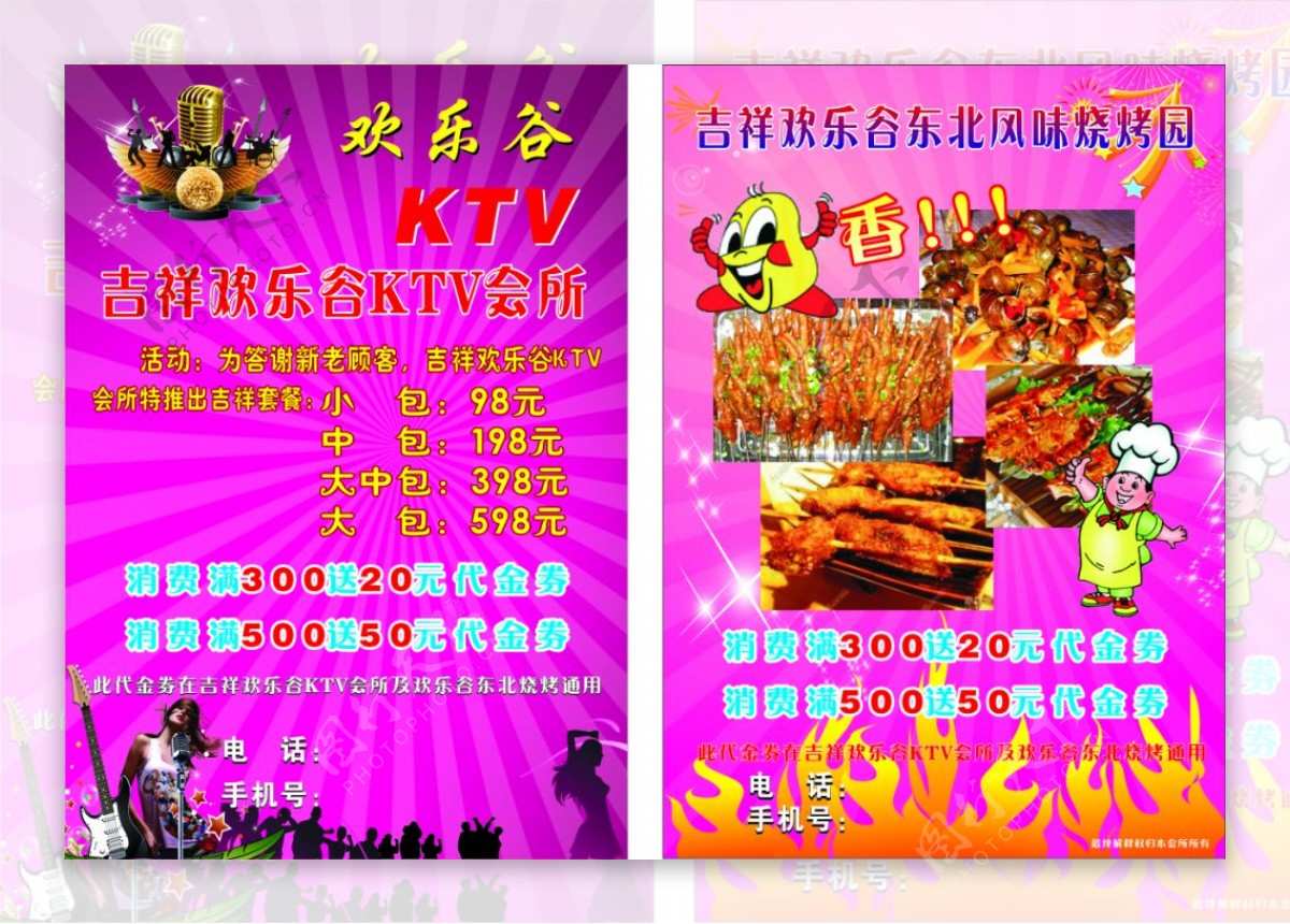 欢乐谷KTV宣传单