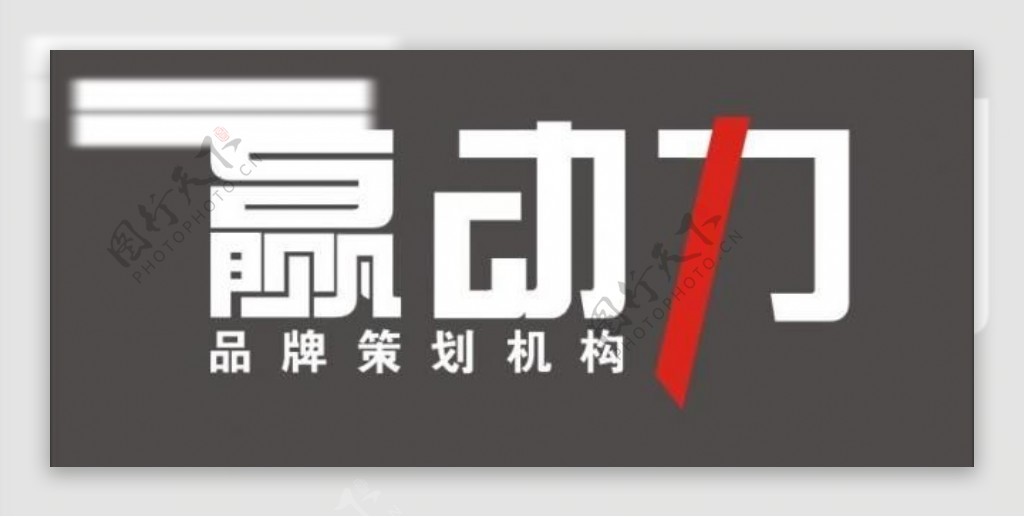 赢动力logo图片