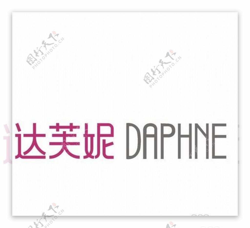 达芙妮DAPHNE