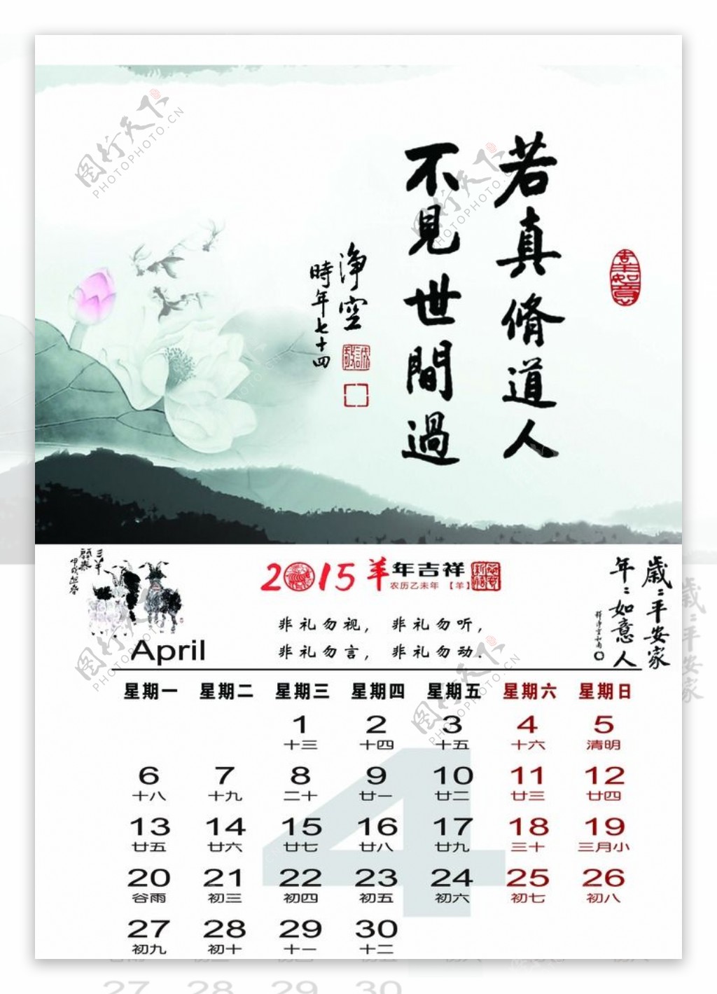 2015羊年年4月挂历台历图片