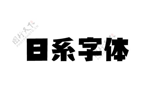 日系字体