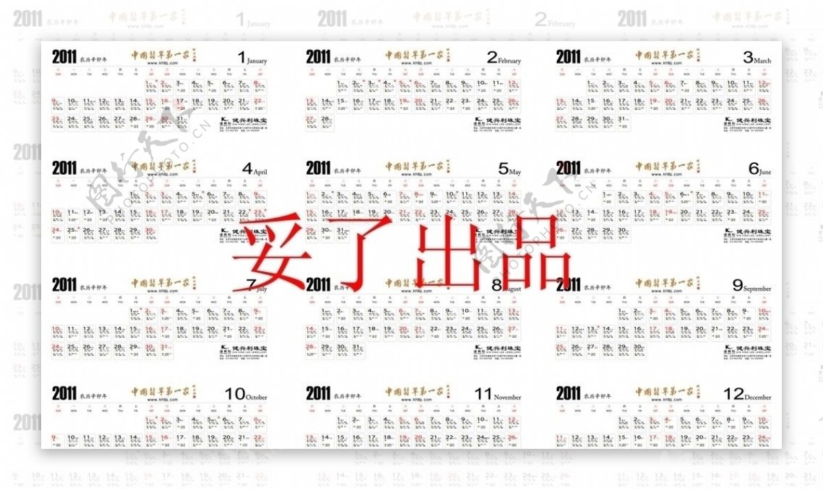 健兴利2011年挂历日期部分图片