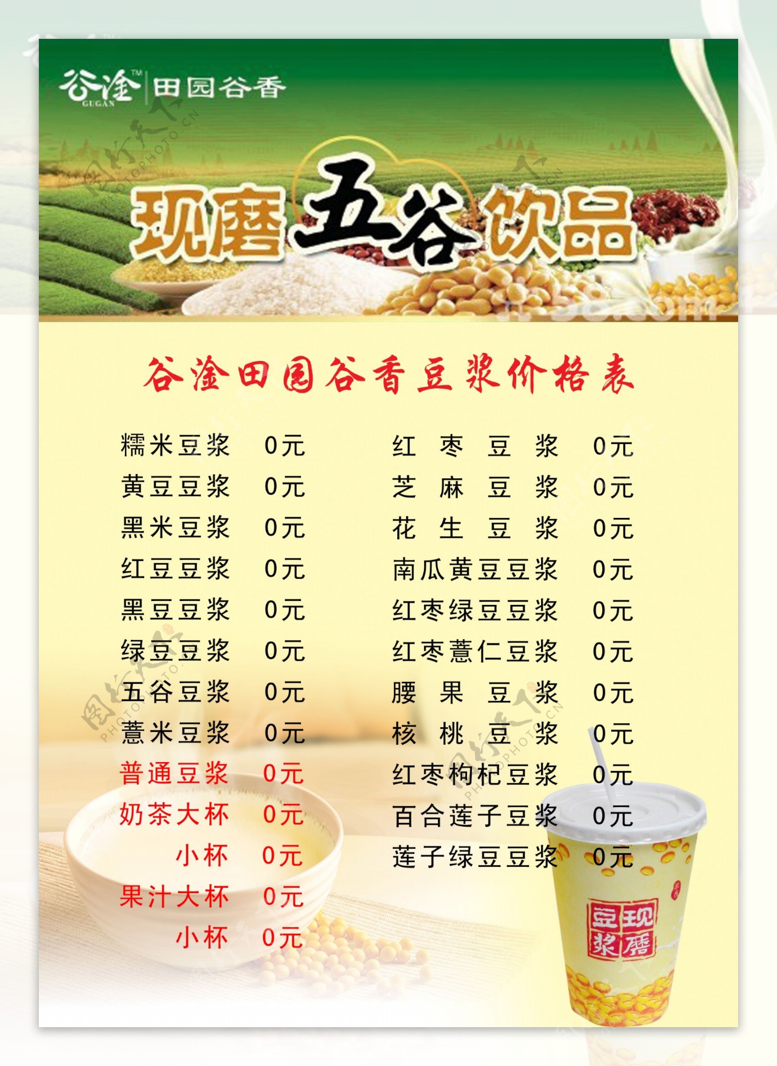 谷淦现磨豆浆价格表图片