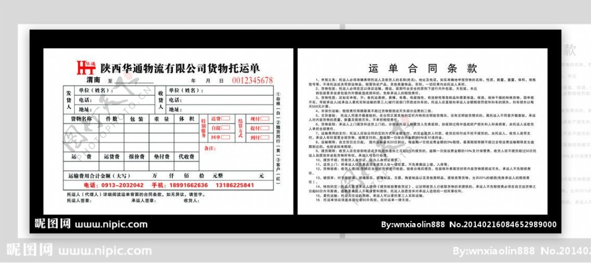 华通物流运输单图片