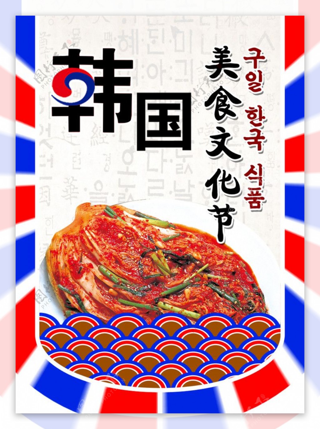 韩国食品节小旗辣白菜图片