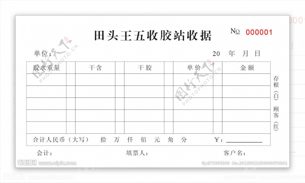 田头王五收胶站收据图片