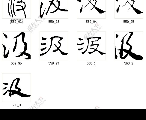 汲书法字图片