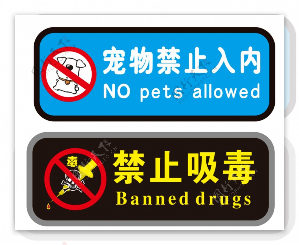 宠物禁止入内禁止吸毒图片