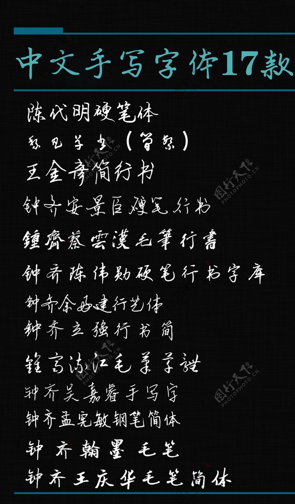 中文手写字体