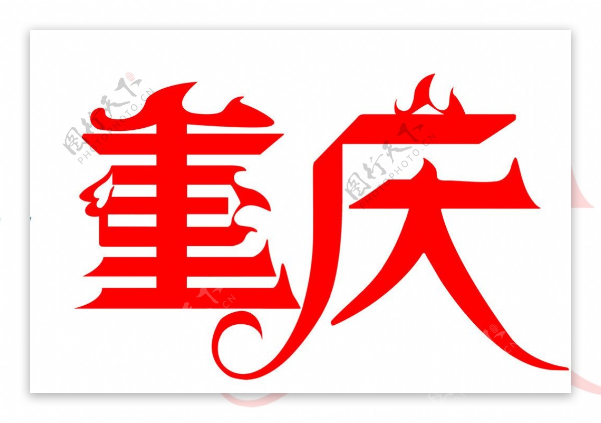 重庆字体设计