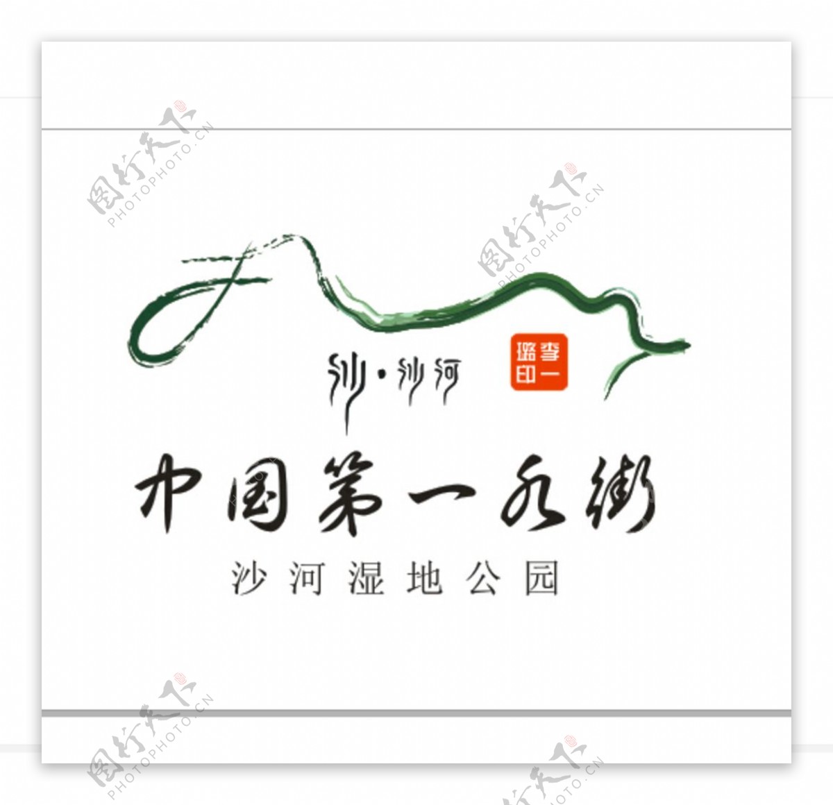 周至县沙沙河水街矢量图logo图片