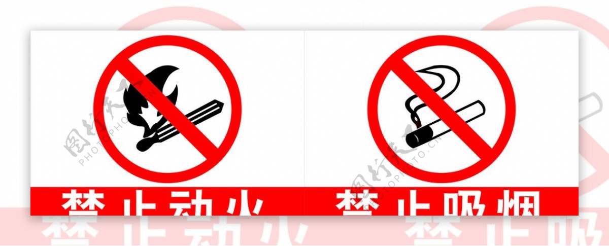 禁止动火禁止吸烟图片