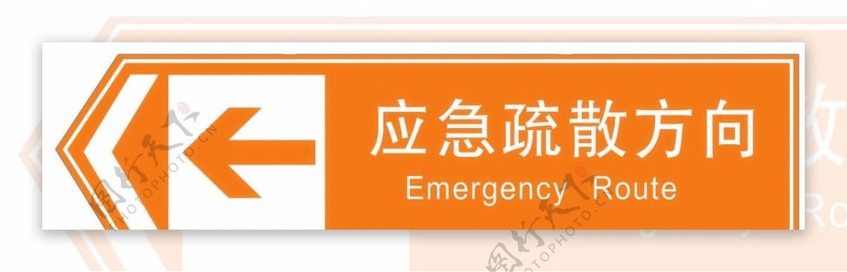 应急疏散方向指示牌图片