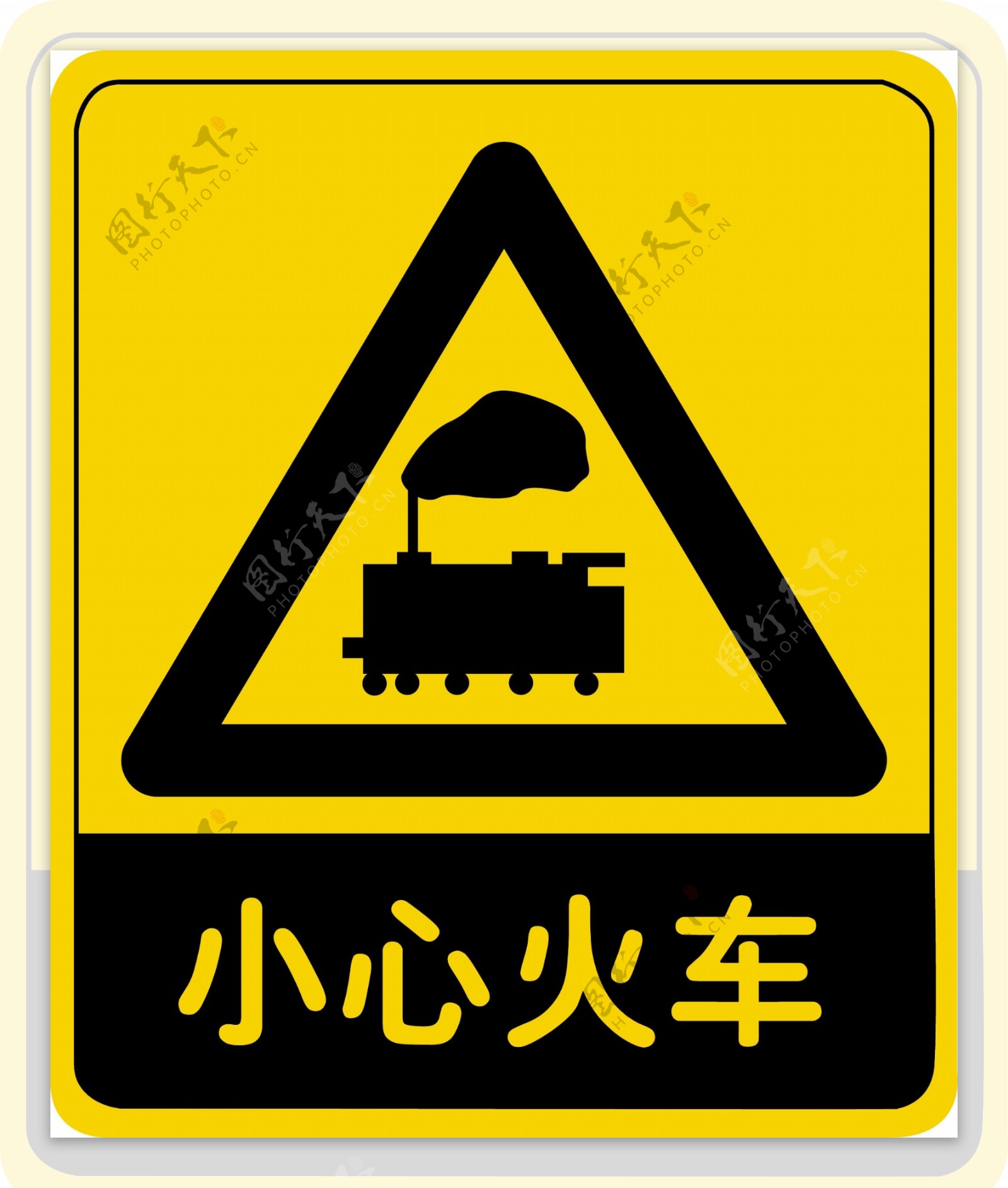 安全警示牌小心火车图片