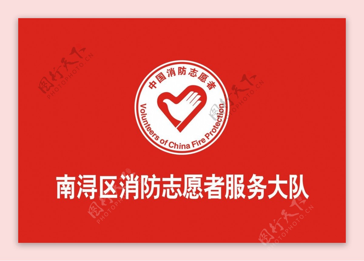中国消防志愿者会标图片
