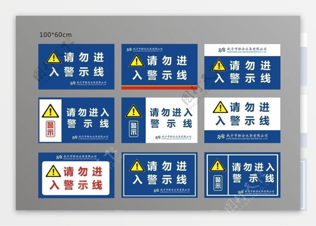 联合水务警示牌安全标志图片