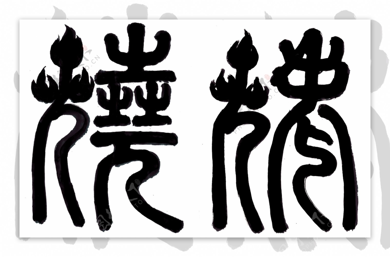 象形字烤烤图片素材-编号09485008-图行天下