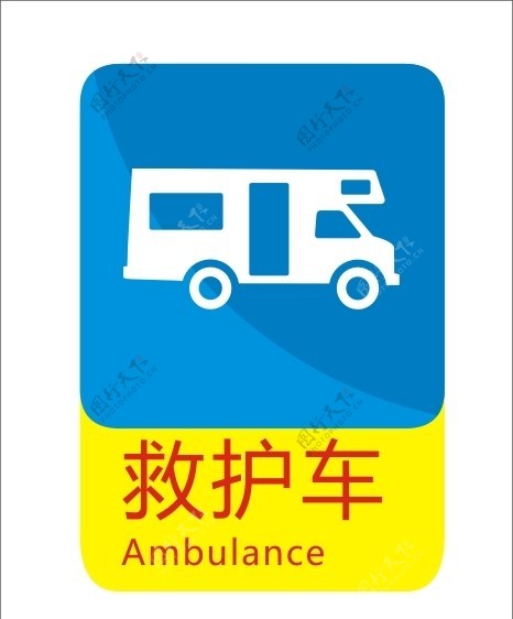 救护车标识图片
