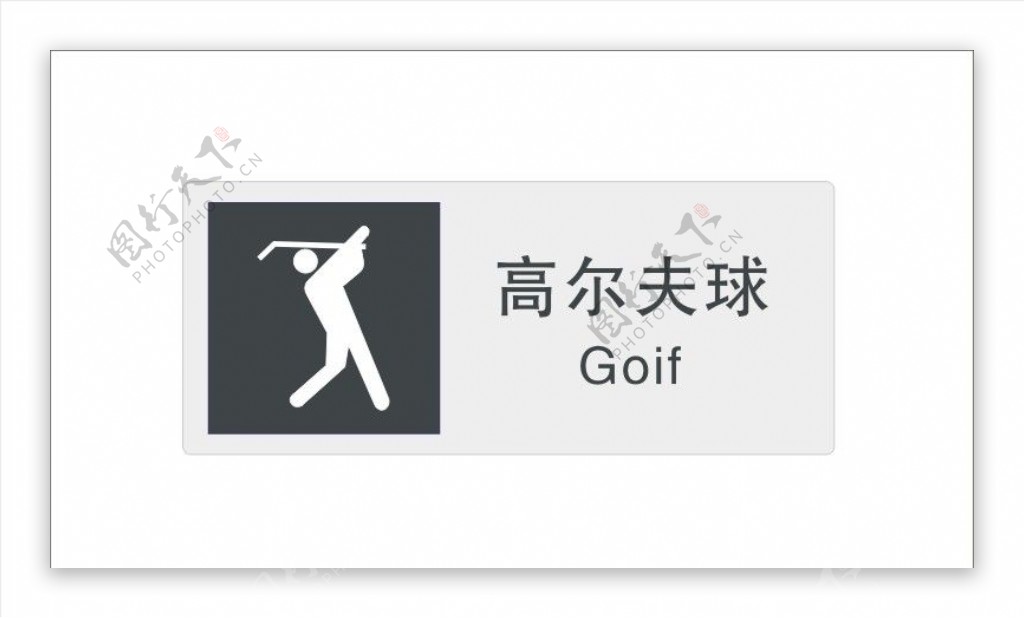 高尔夫标识图片