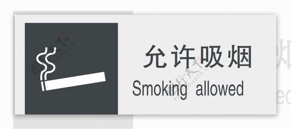 允许吸烟标识图片
