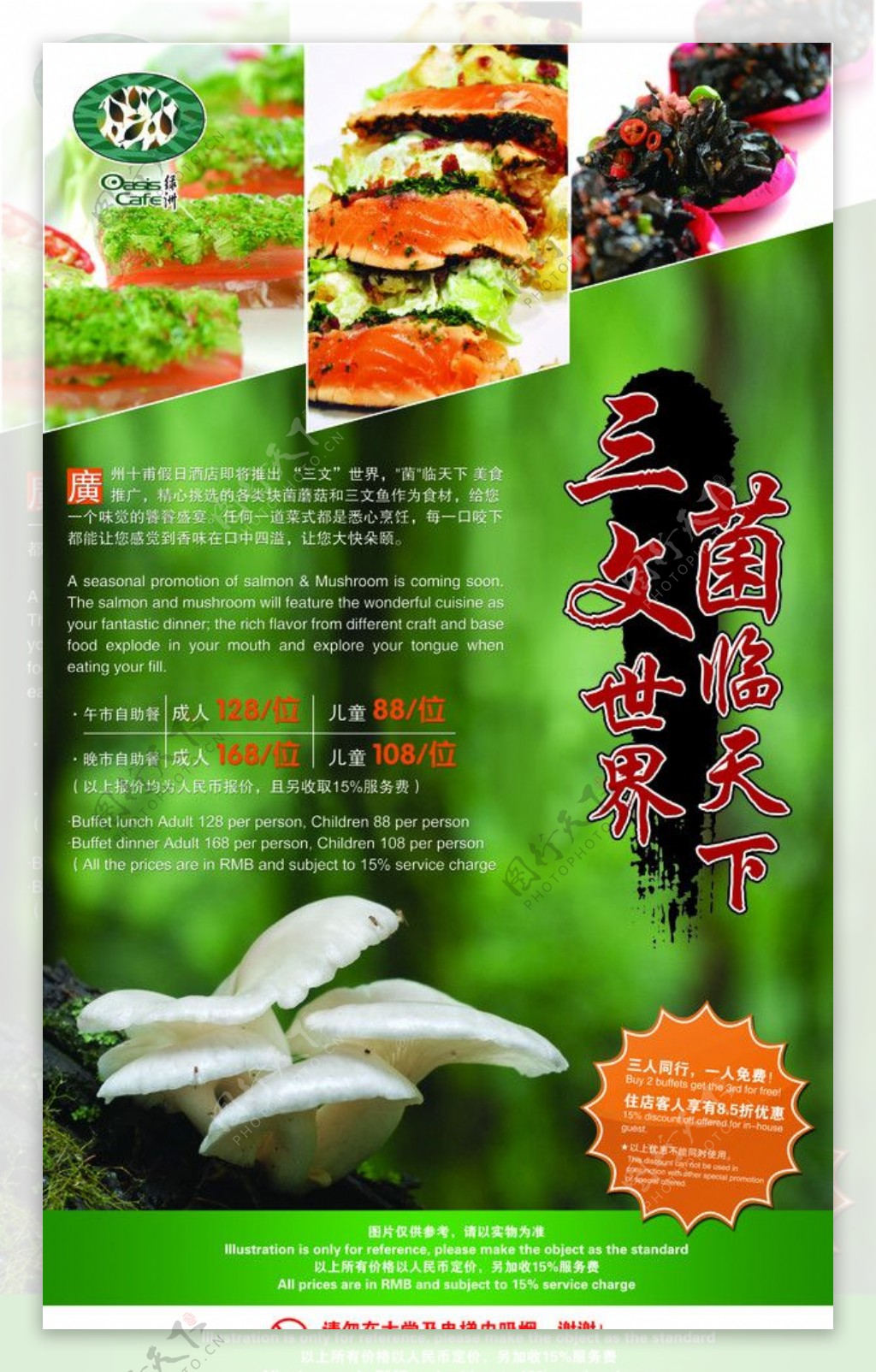 野菌三文鱼美食推广海报图片