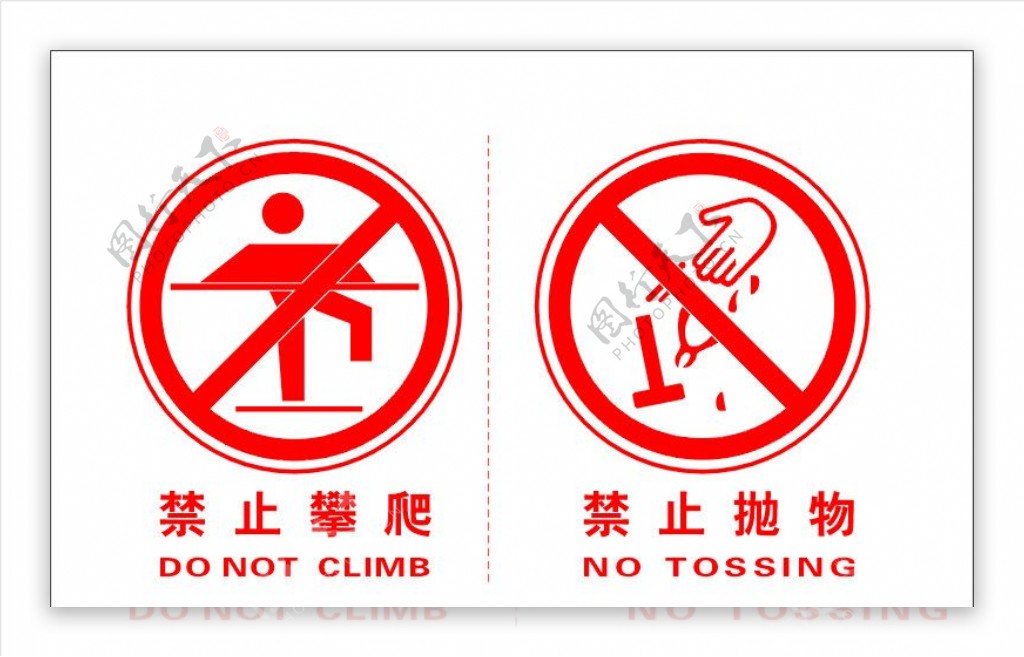 禁止攀爬与禁止抛物标识图片