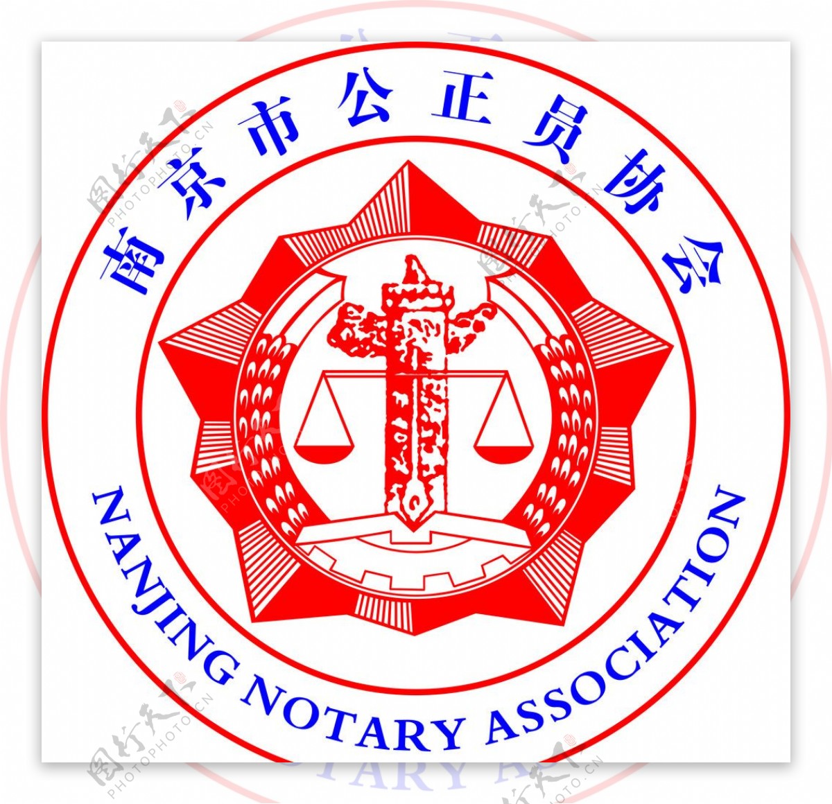 公正标南京市公证员协会logo图片