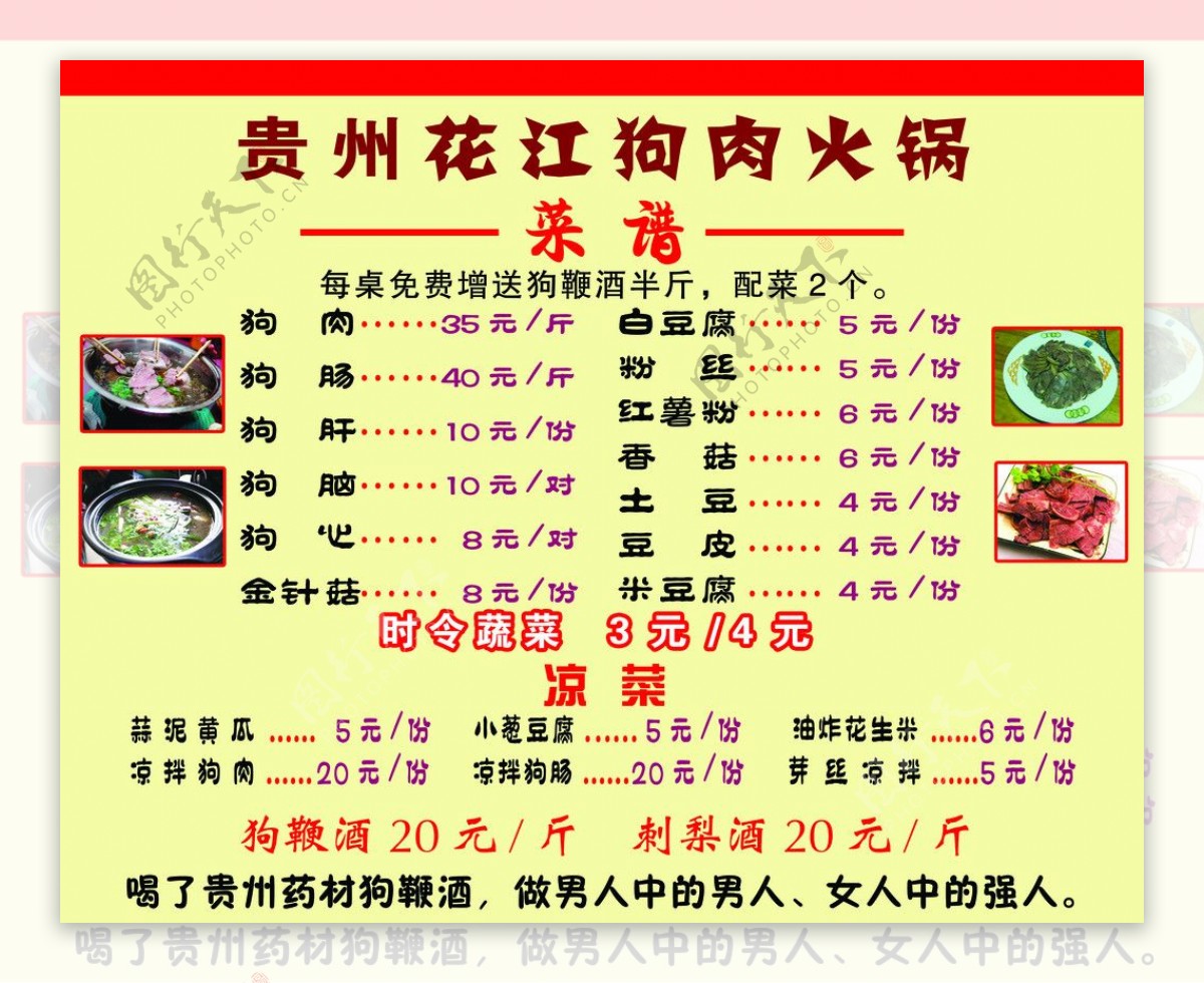 花江狗肉菜单图片