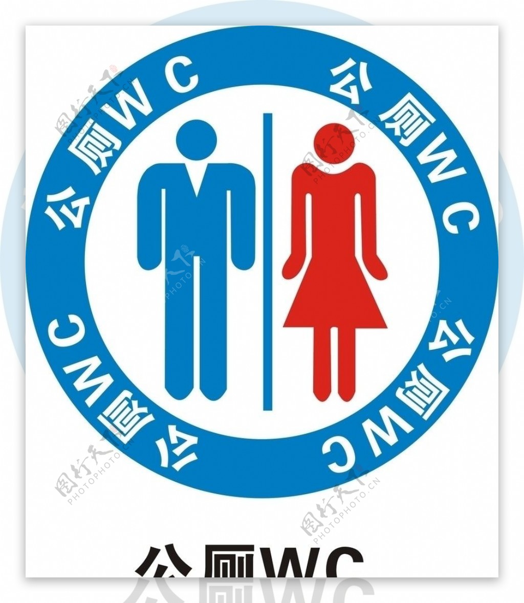 公厕标志图片