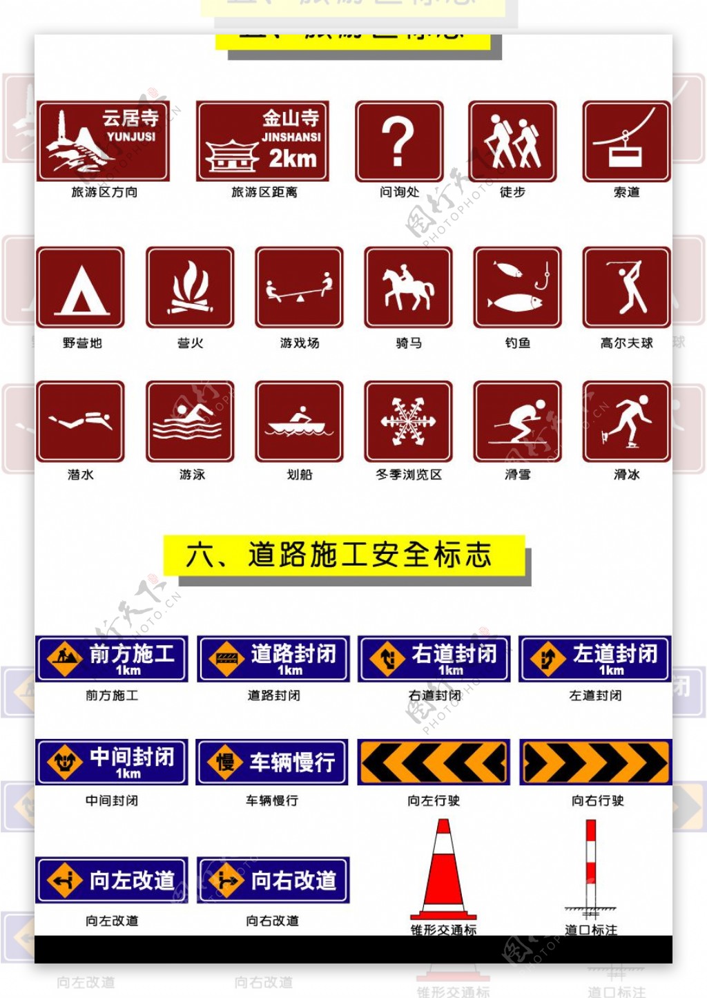旅游区标志和道路施工安全标志.cdr图片