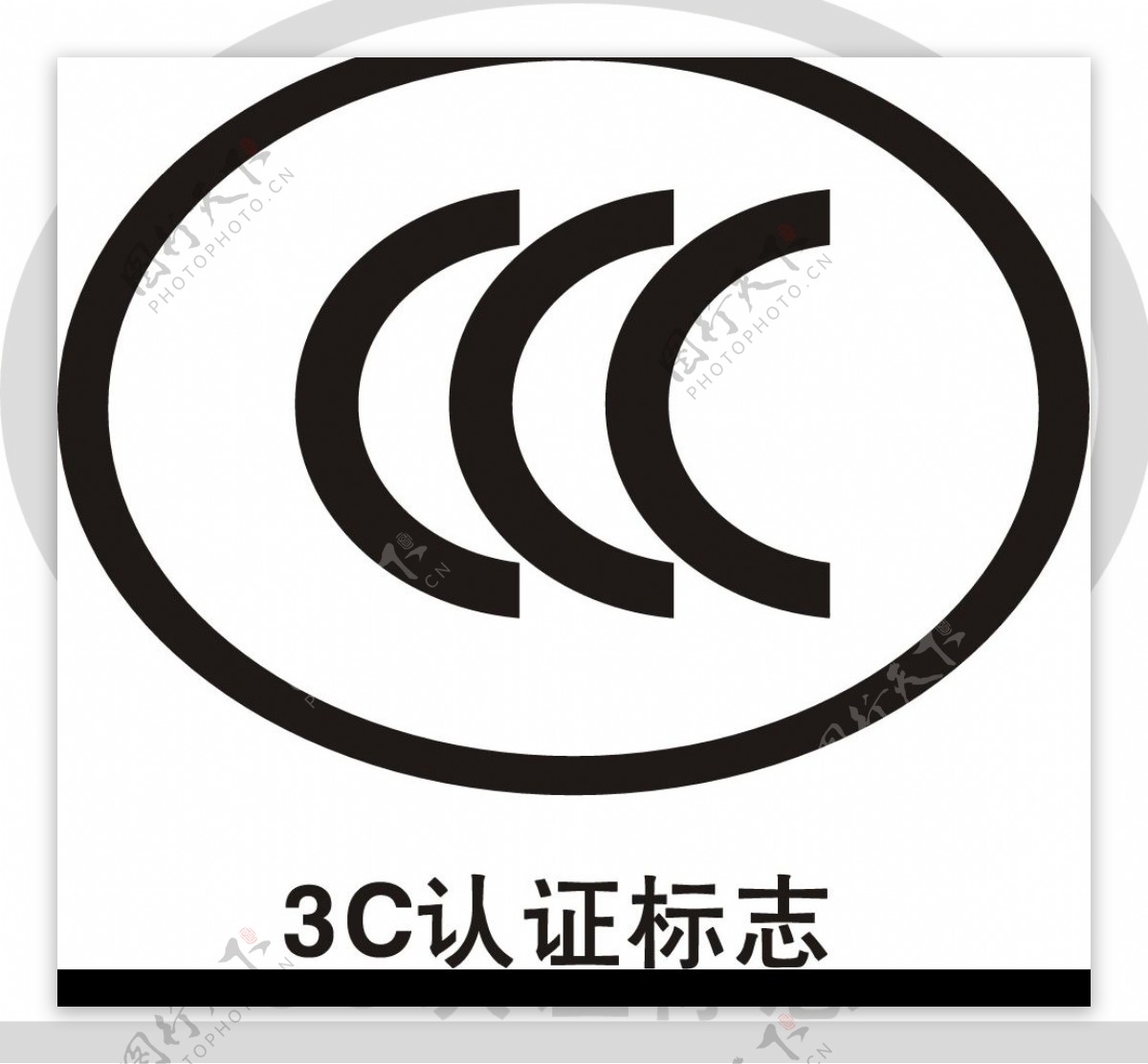 3C认证标识图片
