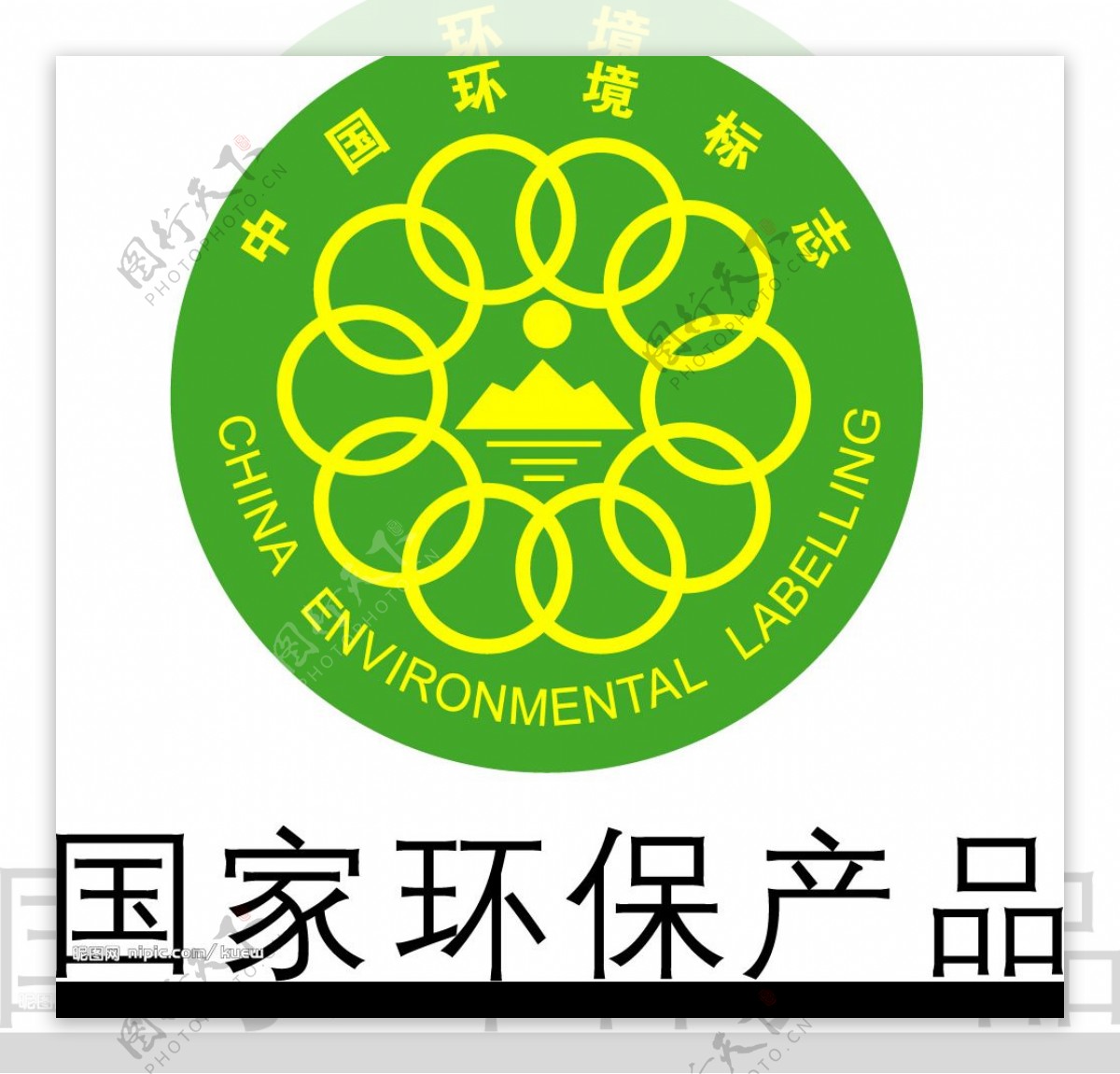 环境认证标志图片