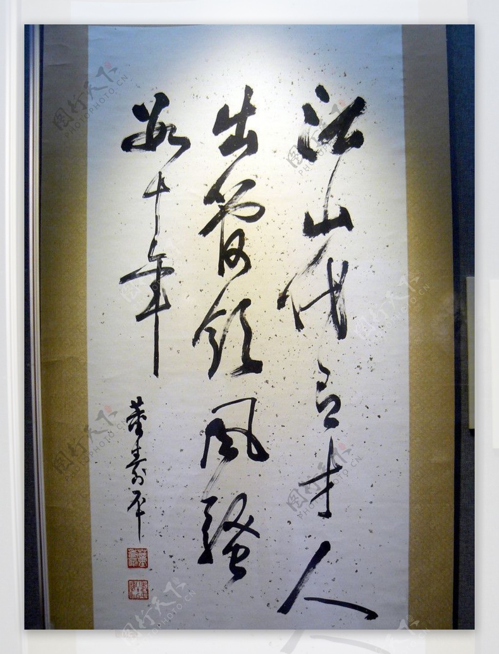 董寿平书法图片